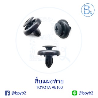 A031 (5ตัว) กิ๊บแผงท้าย ตัวเล็ก TOYOTA AE100