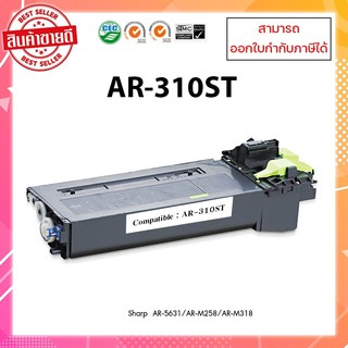 ตลับหมึกเครื่องถ่ายเอกสารเทียบเท่านำเข้า AR-310ST สำหรับเครื่อง Sharp  AR-5631/M258/M318 ออกใบกำกับภาษีได้