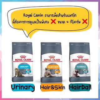 Royal Canin อาหารเม็ดสำหรับแมว มีสูตร Urinary, Hairball, Hair&amp;Skin ขนาด 4kg