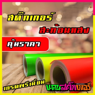 STK021-สติ๊กเกอร์นีออน สารพัดประโยชน์