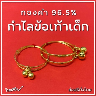 กำไลข้อเท้าเด็ก - ทองคำ 96.5% [ทองสวย]