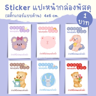 [10แผ่น/9บาท] Sticker แปะกล่องพัสดุ ขนาด6x4 cm.