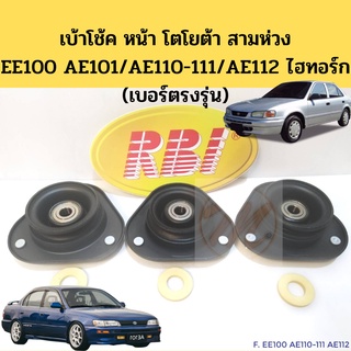 เบ้าโช็คอัพหน้า TOYOTA EE100 AE101 AE110 AE111 AE112 ไฮทอร์ก เบอร์ตรงรุ่น เบ้าโช้ค หน้า โตโยต้า สามห่วง RBI