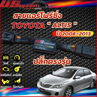 สายแอร์โฟร์ซิ่ง US Speed | TOYOTA  ALTIS ปี2008-2013