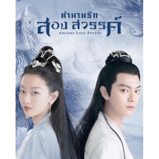 ตำนานรักสองสวรรค์ Ancient Love Poetry : 2021 #ซีรีส์จีน - ซับ.ไทย