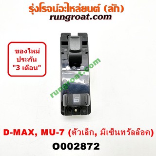 O002872 สวิทซ์กระจกไฟฟ้า สวิทช์กระจกไฟฟ้า อีซูซุ ดีแม็ก ดีแม็ค DMAX D-MAX MU7 เชฟ โคโลราโด ISUZU หน้า ซ้าย LH 2003 05 09