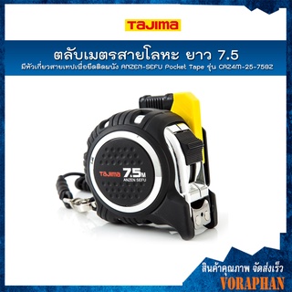 TAJIMA ตลับเมตรสายโลหะ มีหัวเกี่ยวสายเทปเพื่อยึดติดผนัง ANZEN-SEFU Pocket Tape ยาว 7.5 เมตร รุ่น CAZ4M-25-75BZ