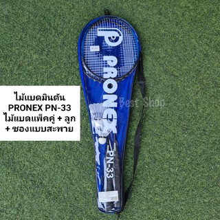 ไม้แบดมินตัน PRONEX  PN-33 ไม้แบดแพ็คคู่+ลูก+ซองแบบสะพาย