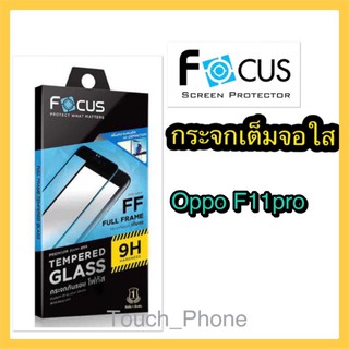 Oppo F11pro❌กระจกเต็มจอใส❌ยี่ห้อโฟกัส❌