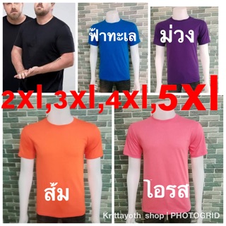 เสื้อสีพื้น(คอกลม)เสื้อยืดคนอ้วนไซส์ใหญ่เสื้อoversizeเสื้อสีพื้นbig size 2xlอก48", 3xlอก52" ,4xlอก56" ,5xlอก60" เสื้อยืด