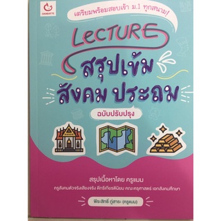 เตรียมพร้อมสอบเข้า ม.1 Lecture สรุปเข้มสังคมประถม (อมรินทร์)