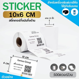 Sticker 10x6Cm กึ่งมันกึ่งด้าน 1ดวงเดียว มุมมล 500 ดวง/ม้วน แกน 1.5นิ้ว