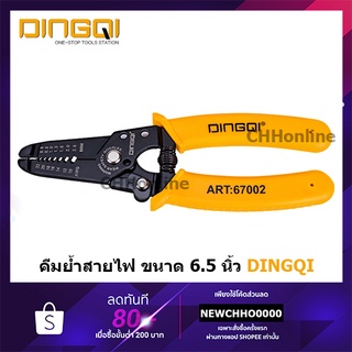 DINGQI 67002 คีม คีมปอกสายไฟ คีมย้ำสายไฟ คีมปอกสายไฟ 2 in 1 ย้ำสายไฟและสายเคเบิ้ล ด้านปลายใช้ย้ำหัวสายไฟ