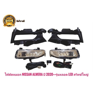 ไฟตัดหมอก  LED NISSAN ALMERA ปี 2020 2021 nissan almera ปี 2020++รุ่นหลอด LED  นิสสัน อัลเมร่า สวิทซ์ใหญ่