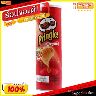 พริงเกิลส์มันฝรั่งทอดกรอบรสดั้งเดิม 149กรัม Pringles Potato Chips Original Flavor 149g.