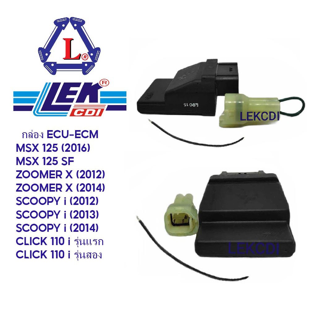 กล่องไฟ กล่อง ECU ECM MSX 125, MSX SF, ZOOMER X, SCOOPY, CLICK 110 i (เช็ครหัสสินค้า ก่อนสั่งซื้อ)