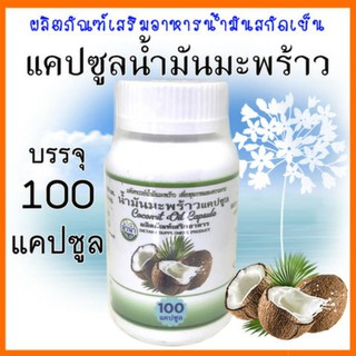 (เกรดคุณภาพ)น้ำมันมะพร้าว🍈แคปซูล coconut oil capsule