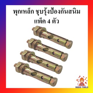 พุกเหล็ก (สตั๊ดโบล์ท) ปุ๊กเหล็ก ชุบรุ้งป้องกันสนิม แพ็ค 4 ตัว