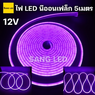 สีม่วง ไฟ LED นีออนเฟล็ก 12V ยาว 5เมตร ไฟ LED โค้งงอได้