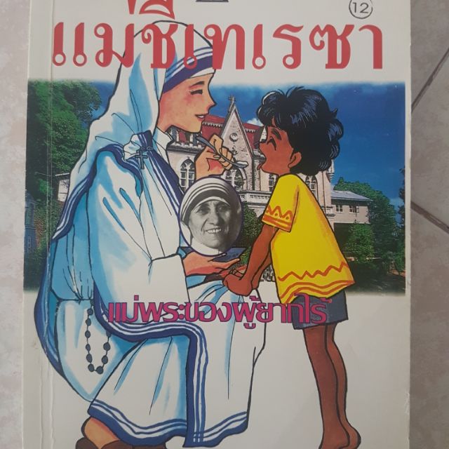 อันดับหนึ่ง 94+ ภาพพื้นหลัง แม่ชีเทเรซา ประวัติ สวยมาก