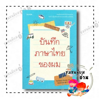 หนังสือ บันทึกภาษาไทยของผม ผู้เขียน: โทะโมะยะ อิซากะ  สำนักพิมพ์: แซลมอน (ชุมชนนิยมอ่าน)