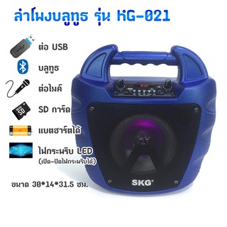 ลำโพงไร้สายบูลทูธ Bluetooth FM USB SD Card แบตเตอรี่ในตัว รุ่น KG-021