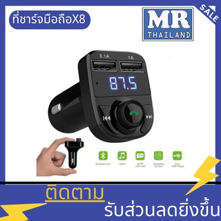 🌹X8 มัลติฟังก์ชั่น🌹 รถไร้สายบลูทูธ เครื่องเล่นเพลง MP3 FM T Ransmitter ด้วยแฮนด์ฟรี ของแท้100%