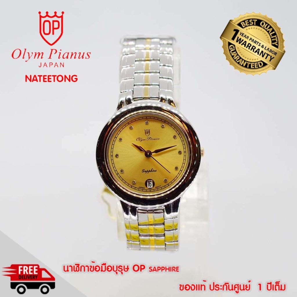 OP olym pianus sapphire นาฬิกาข้อมือ รุ่น 106M-405E  2กะสัตหน้าทอง  ( ของแท้ประกันศูนย์ 1 ปี )   NAT