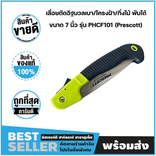 เลื่อยตัดอิฐมวลเบา/โครงฝ้า/กิ่งไม้ พับได้ ขนาด 7 นิ้ว 180mm รุ่น PHCF101 (Prescott)