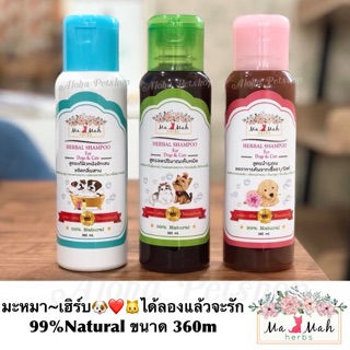 Ma Mah Herbs Shampoo🐶❤️🐱 มะหมา แชมพูสำหรับสุนัขและแมว สมุนไพรธรรมชาติ 99% ขนาด 360ml