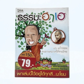 ธรรมะฮาเฮ ฉบับแก้กรรม สะเดาะเคราะห์ให้คนไทย