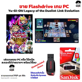 เกม PC USB Flashdrive 16 GB เกม Yu-Gi-Oh! Legacy of the Duelist : Link Evolution เกมส์ยูกิ ลงง่ายเล่นได้เลย!!  GAME PC