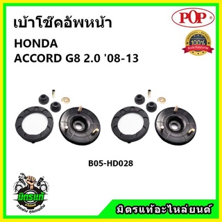 POP 🔥 เบ้าโช้คอัพหน้า ครบชุด HONDA ACCORD G8 2.0 ปี 08-13 เบ้าโช๊คหน้า ฮอนด้า แอคคอร์ด จี8 2.0 ของแท้ OEM