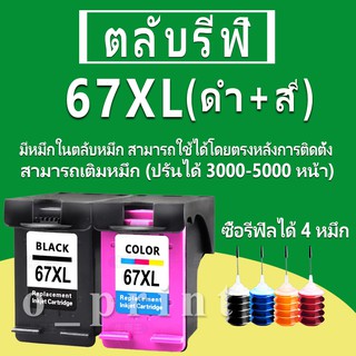 HP 67 หมึก HP67 ตลับหมึกเติม HP67XL ตลับหมึกรีฟิลเข้ากันได้กับ HP 1255 2332 2732 2752 4140 4152 4155 6452 6455 6458