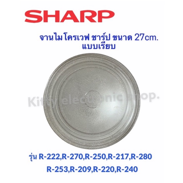 จานไมโครเวฟยี่ห้อ Sharp ชาร์ป ขนาด 27CM.(จานเรียบ)R-217,R-230,R-29P,R-295P,R-240,R-247ฯ #อะไหล่ไมโครเวฟ #เคร ราคา ถูกที่สุด ดีลบีเคเค แกลเลอรีภาพที่ 5