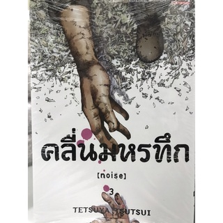 คลื่นมหรทึก เล่ม 1-3 สินค้าพร้อมส่ง