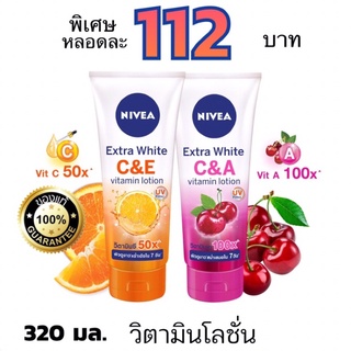 ค่าส่งถูก Nivea เอ็กซ์ตร้าไวท์ ซีแอนด์อี วิตามิน โลชั่น