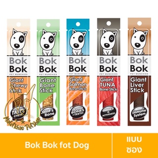 [MALETKHAO] Bok Bok (บ๊อกบ๊อก) แบบซอง (1 แท่ง) ไจแอ้นสติ๊ก ขนมสุนัข ขนมหมา ทำจากเนื้อปลา