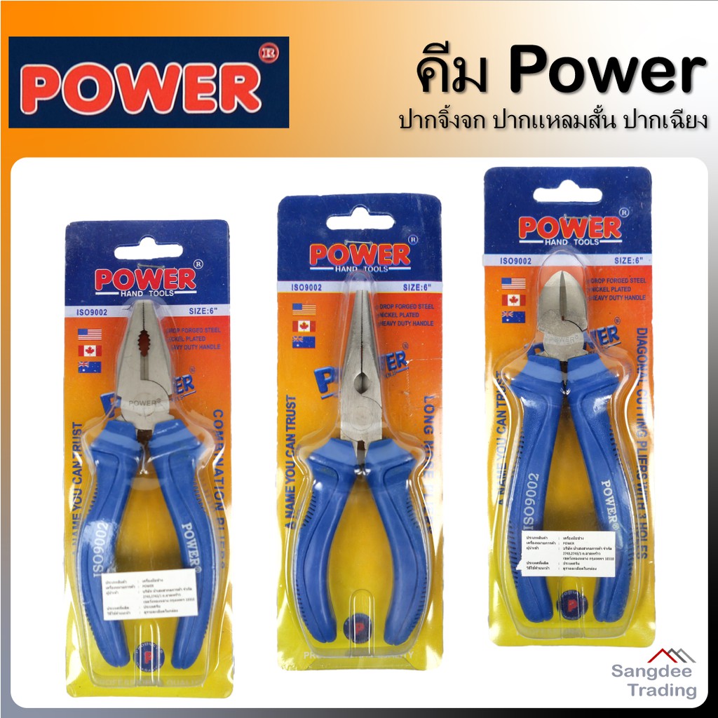 Power คีม คีมปากจิ้งจก คีมปากแหลมสั้น คีมปากเฉียง คีมตัด ยี่ห้อพาวเวอร์ คีมหนีบ คีมจับงาน คีมอเนกประสงค์ คีมตัดสายไฟ