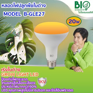 "BIOENERGYS"  หลอดไฟปลูกไม้ด่าง กัญชา ต้นไม้ในร่มต่างๆGrow Light LED 20 วัตต์