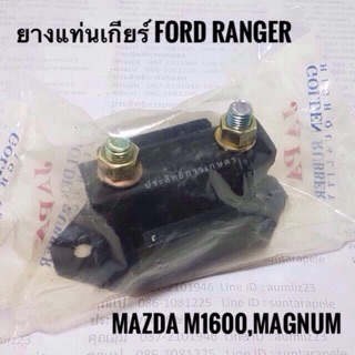 ยางแท่นเกียร์ Ford Ranger - Mazda M1600,Magnum