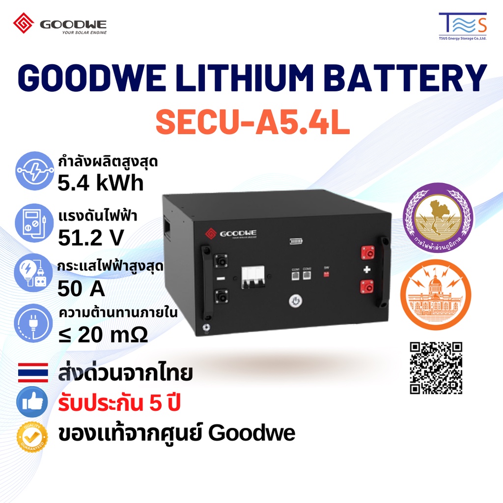 GoodWe Lithium Battery (SECU-A5.4L) แบตเตอรี่ แบตเตอรี่โซล่าเซลล์ แบตเตอรี่ลิเธียม แบตลิเธียม