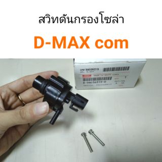 สวิทดันกรองโซล่า D-Max com 4JJ