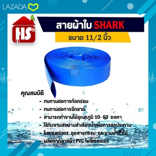 สายส่งน้ำ ผ้าใบเคลือบฟ้า PVC 11/2 นิ้ว ยาว 100 เมตร สายส่งน้ำสีฟ้า ใช้ในงานเกษตรทั่วไป อุปกรณ์เกษตร สวน ระบบน้ำ Shark