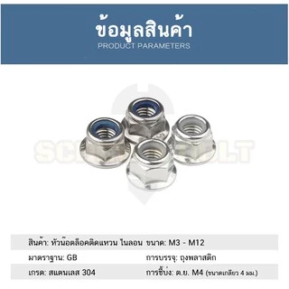 หัวน็อต ตัวเมีย ล็อค ไนลอน ติดแหวน สแตนเลส 304 เกลียวมิล หยาบ M8 M10 M12 / Flange Nylon Insert Nut