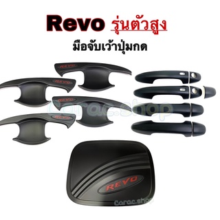 เบ้ากันรอย เบ้ารองมือเปิดประตู Revo 4ประตู รุ่นตัวสูง ดำโลโก้แดง