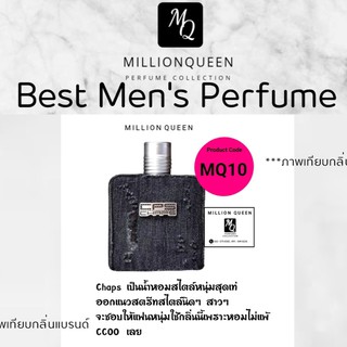 Million Queen น้ำหอมผู้ชาย กลิ่น  CHAPS  หอมมาก ติดทนตลอดทั้งวัน ( Eau de Parfum ) 3 ขนาดให้เลือก 10ml, 40ml, 45ml