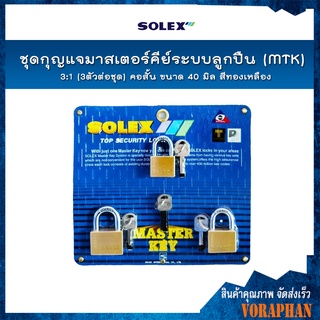 SOLEX ชุดกุญแจมาสเตอร์คีย์ระบบลูกปืน(MTK) 3:1 (3ตัว/ชุด) คอสั้น ขนาด 40 มิล สีทองเหลือง