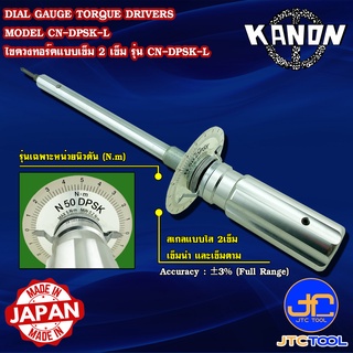 Kanon ไขควงทอร์คแบบเข็ม 2 เข็มหน้าปัดใส หน่วยนิวตัน รุ่น CN-DPSK-L - Dial Gauge Torque Drivers Series CN-DPSK-L