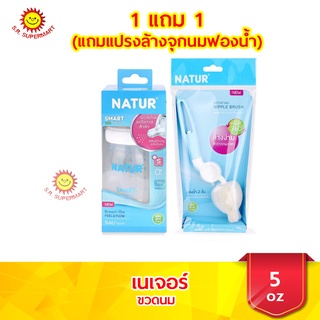 เนเจอร์ ขวดนมสมาร์ทไบโอมิมิค PP 5oz แถมฟรี แปรงล้างจุกนมฟองน้ำ